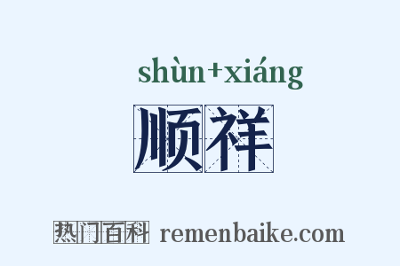 顺祥是什么意思的图片